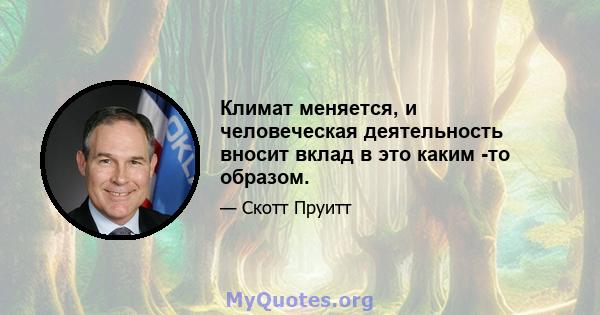 Климат меняется, и человеческая деятельность вносит вклад в это каким -то образом.