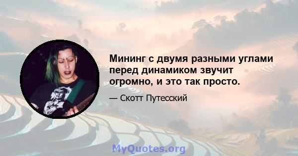 Мининг с двумя разными углами перед динамиком звучит огромно, и это так просто.