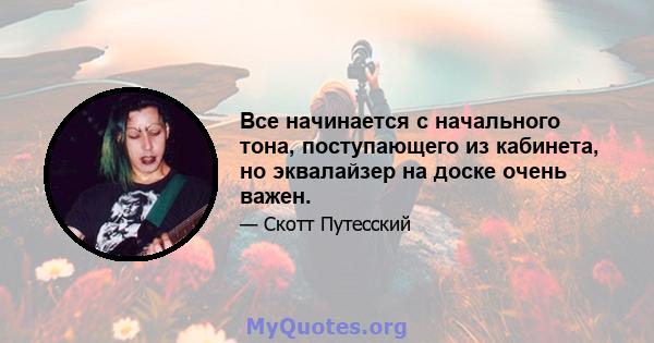 Все начинается с начального тона, поступающего из кабинета, но эквалайзер на доске очень важен.