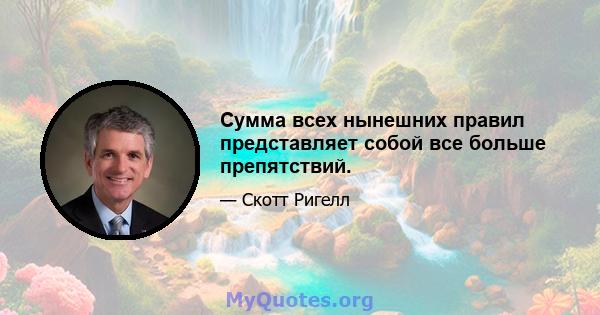 Сумма всех нынешних правил представляет собой все больше препятствий.