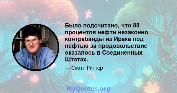 Было подсчитано, что 80 процентов нефти незаконно контрабанды из Ирака под нефтью за продовольствие оказалось в Соединенных Штатах.