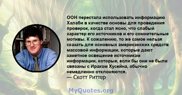 ООН перестала использовать информацию Халаби в качестве основы для проведения проверок, когда стал ясно, что слабый характер его источников и его сомнительные мотивы. К сожалению, то же самое нельзя сказать для основных 