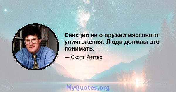 Санкции не о оружии массового уничтожения. Люди должны это понимать.