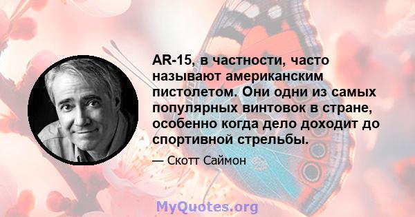 AR-15, в частности, часто называют американским пистолетом. Они одни из самых популярных винтовок в стране, особенно когда дело доходит до спортивной стрельбы.