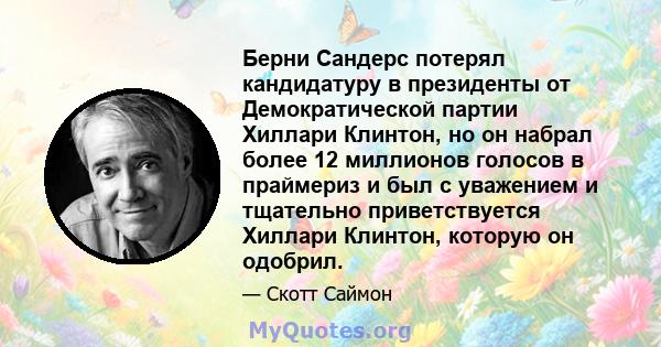 Берни Сандерс потерял кандидатуру в президенты от Демократической партии Хиллари Клинтон, но он набрал более 12 миллионов голосов в праймериз и был с уважением и тщательно приветствуется Хиллари Клинтон, которую он