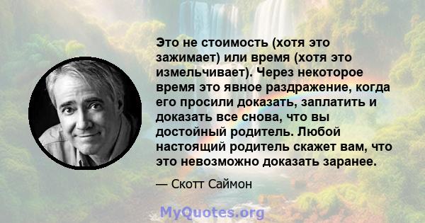 Это не стоимость (хотя это зажимает) или время (хотя это измельчивает). Через некоторое время это явное раздражение, когда его просили доказать, заплатить и доказать все снова, что вы достойный родитель. Любой настоящий 