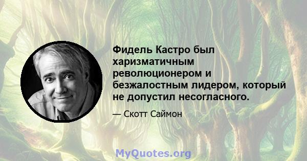 Фидель Кастро был харизматичным революционером и безжалостным лидером, который не допустил несогласного.