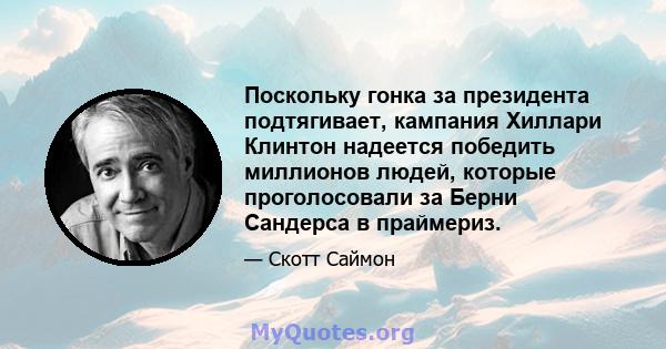 Поскольку гонка за президента подтягивает, кампания Хиллари Клинтон надеется победить миллионов людей, которые проголосовали за Берни Сандерса в праймериз.