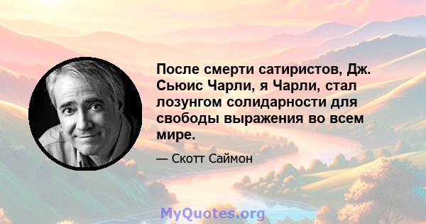 После смерти сатиристов, Дж. Сьюис Чарли, я Чарли, стал лозунгом солидарности для свободы выражения во всем мире.