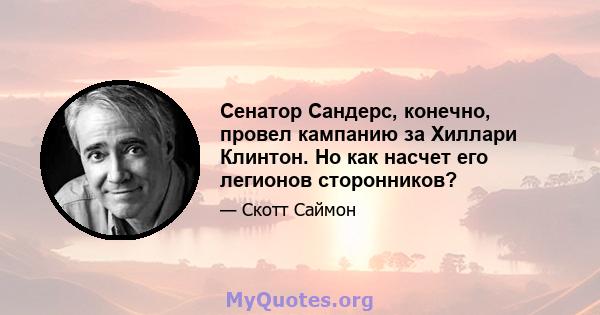 Сенатор Сандерс, конечно, провел кампанию за Хиллари Клинтон. Но как насчет его легионов сторонников?