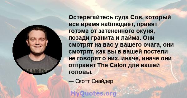 Остерегайтесь суда Сов, который все время наблюдает, правят готэма от затененного окуня, позади гранита и лайма. Они смотрят на вас у вашего очага, они смотрят, как вы в вашей постели не говорят о них, иначе, иначе они