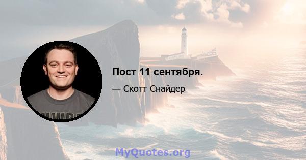 Пост 11 сентября.