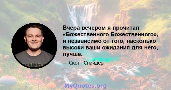 Вчера вечером я прочитал «Божественного Божественного», и независимо от того, насколько высоки ваши ожидания для него, лучше.