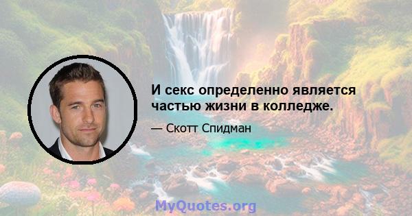 И секс определенно является частью жизни в колледже.