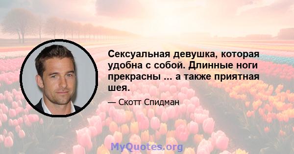 Сексуальная девушка, которая удобна с собой. Длинные ноги прекрасны ... а также приятная шея.