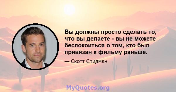 Вы должны просто сделать то, что вы делаете - вы не можете беспокоиться о том, кто был привязан к фильму раньше.