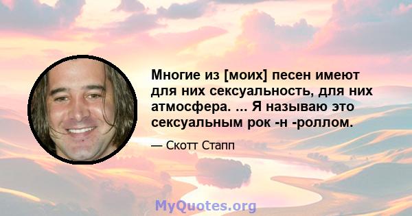 Многие из [моих] песен имеют для них сексуальность, для них атмосфера. ... Я называю это сексуальным рок -н -роллом.