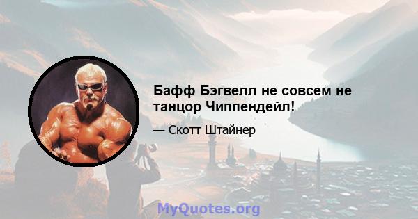 Бафф Бэгвелл не совсем не танцор Чиппендейл!