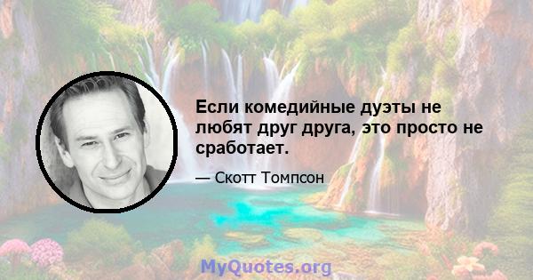 Если комедийные дуэты не любят друг друга, это просто не сработает.