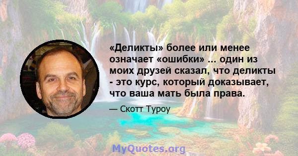 «Деликты» более или менее означает «ошибки» ... один из моих друзей сказал, что деликты - это курс, который доказывает, что ваша мать была права.