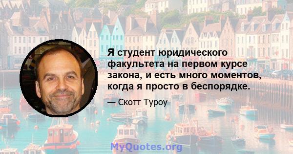 Я студент юридического факультета на первом курсе закона, и есть много моментов, когда я просто в беспорядке.