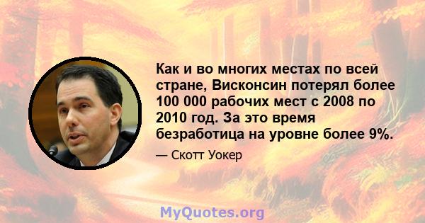 Как и во многих местах по всей стране, Висконсин потерял более 100 000 рабочих мест с 2008 по 2010 год. За это время безработица на уровне более 9%.