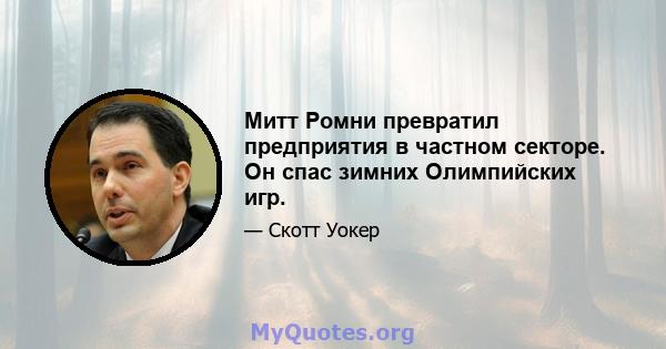 Митт Ромни превратил предприятия в частном секторе. Он спас зимних Олимпийских игр.