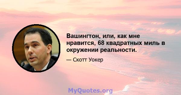 Вашингтон, или, как мне нравится, 68 квадратных миль в окружении реальности.