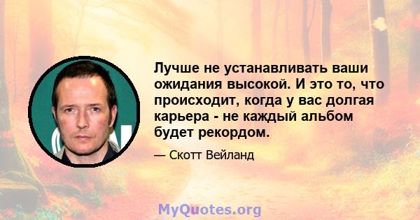 Лучше не устанавливать ваши ожидания высокой. И это то, что происходит, когда у вас долгая карьера - не каждый альбом будет рекордом.