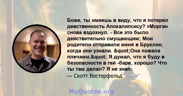 Боже, ты имеешь в виду, что я потерял девственность Апокалипсису? »Морган снова вздохнул. - Все это было действительно смущающим; Мои родители отправили меня в Бруклин, когда они узнали. "Она пожала плечами."