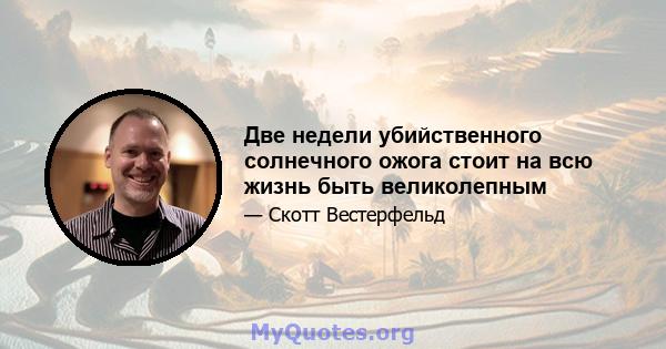 Две недели убийственного солнечного ожога стоит на всю жизнь быть великолепным