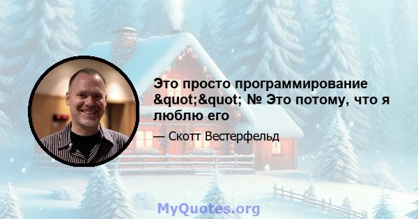 Это просто программирование "" № Это потому, что я люблю его