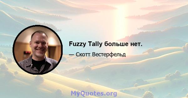 Fuzzy Tally больше нет.