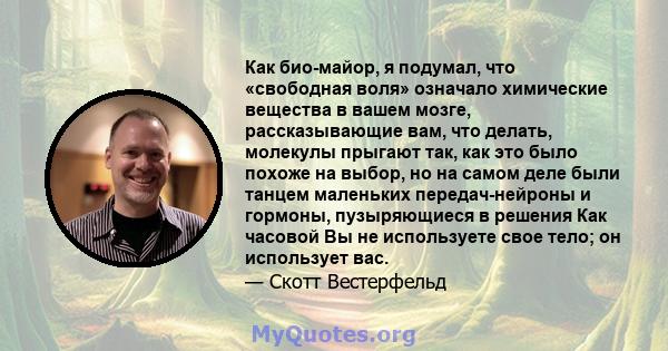 Как био-майор, я подумал, что «свободная воля» означало химические вещества в вашем мозге, рассказывающие вам, что делать, молекулы прыгают так, как это было похоже на выбор, но на самом деле были танцем маленьких