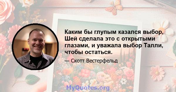 Каким бы глупым казался выбор, Шей сделала это с открытыми глазами, и уважала выбор Талли, чтобы остаться.