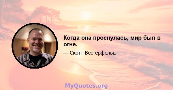 Когда она проснулась, мир был в огне.