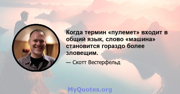 Когда термин «пулемет» входит в общий язык, слово «машина» становится гораздо более зловещим.