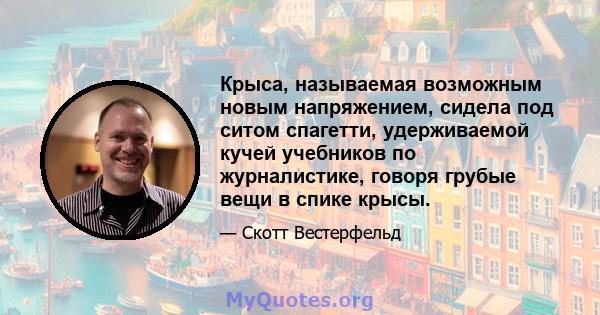 Крыса, называемая возможным новым напряжением, сидела под ситом спагетти, удерживаемой кучей учебников по журналистике, говоря грубые вещи в спике крысы.