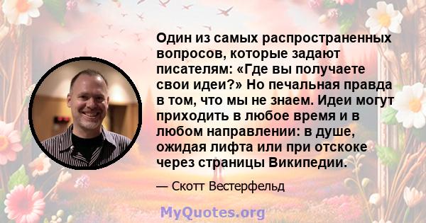 Один из самых распространенных вопросов, которые задают писателям: «Где вы получаете свои идеи?» Но печальная правда в том, что мы не знаем. Идеи могут приходить в любое время и в любом направлении: в душе, ожидая лифта 