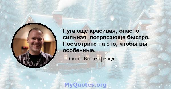 Пугающе красивая, опасно сильная, потрясающе быстро. Посмотрите на это, чтобы вы особенные.