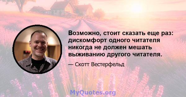 Возможно, стоит сказать еще раз: дискомфорт одного читателя никогда не должен мешать выживанию другого читателя.