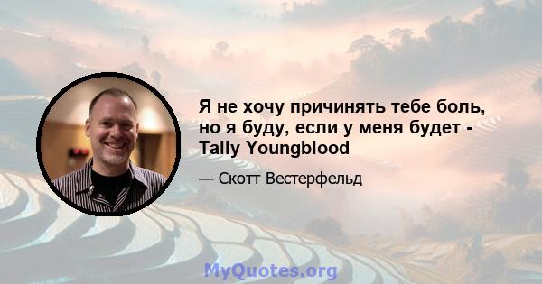 Я не хочу причинять тебе боль, но я буду, если у меня будет - Tally Youngblood