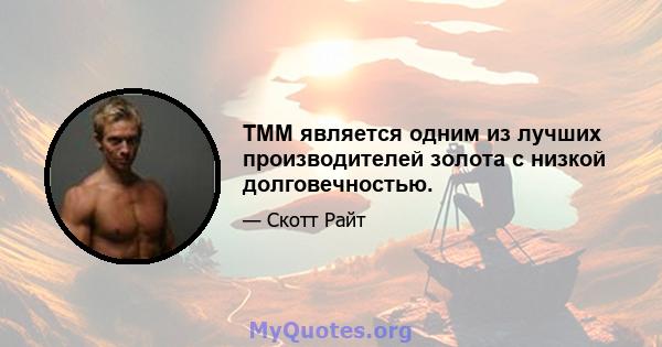 TMM является одним из лучших производителей золота с низкой долговечностью.