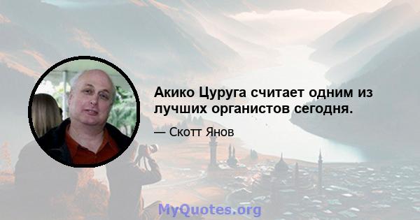 Акико Цуруга считает одним из лучших органистов сегодня.