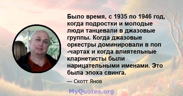 Было время, с 1935 по 1946 год, когда подростки и молодые люди танцевали в джазовые группы. Когда джазовые оркестры доминировали в поп -чартах и ​​когда влиятельные кларнетисты были нарицательными именами. Это была