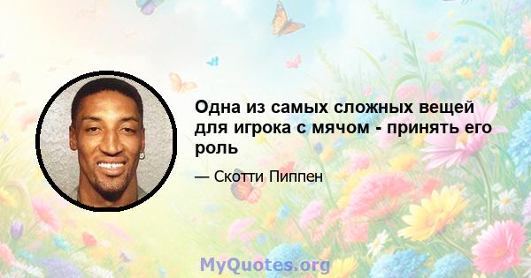 Одна из самых сложных вещей для игрока с мячом - принять его роль