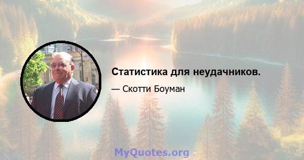 Статистика для неудачников.