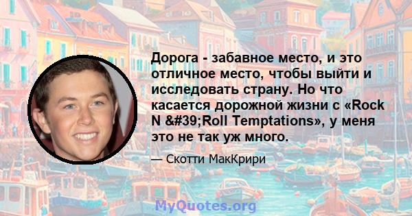 Дорога - забавное место, и это отличное место, чтобы выйти и исследовать страну. Но что касается дорожной жизни с «Rock N 'Roll Temptations», у меня это не так уж много.