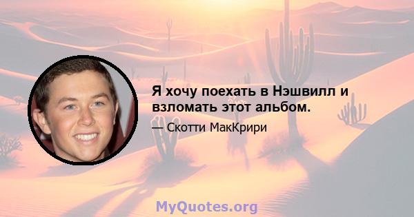 Я хочу поехать в Нэшвилл и взломать этот альбом.