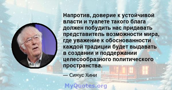 Напротив, доверие к устойчивой власти и туалете такого блага должен побудить нас придавать представитель возможности мира, где уважение к обоснованности каждой традиции будет выдавать в создании и поддержании